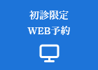 初回限定WEB予約